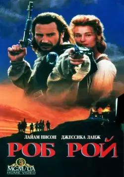 Роб Рой / Rob Roy (1995) фильм скачать через торрет бесплатно в хорошем качестве