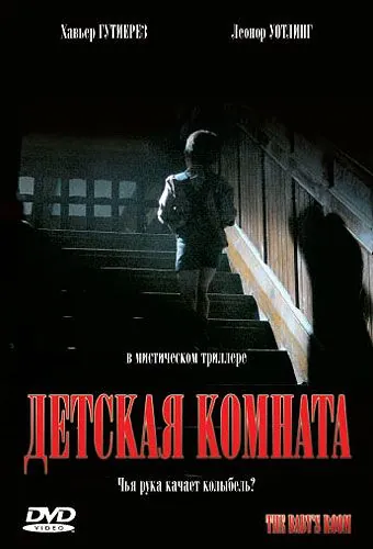 Детская комната / Películas para no dormir: La habitación del niño (2006) фильм скачать через торрет бесплатно в хорошем качестве
