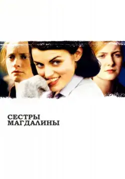 Сестры Магдалины / The Magdalene Sisters (2002) фильм скачать через торрет бесплатно в хорошем качестве