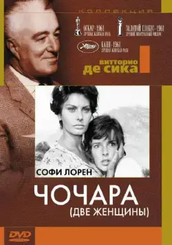 Чочара / Two Women (1960) фильм скачать через торрет бесплатно в хорошем качестве