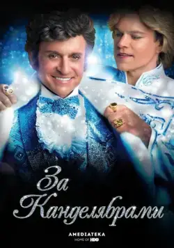 За канделябрами / Behind the Candelabra (2013) фильм скачать через торрет бесплатно в хорошем качестве