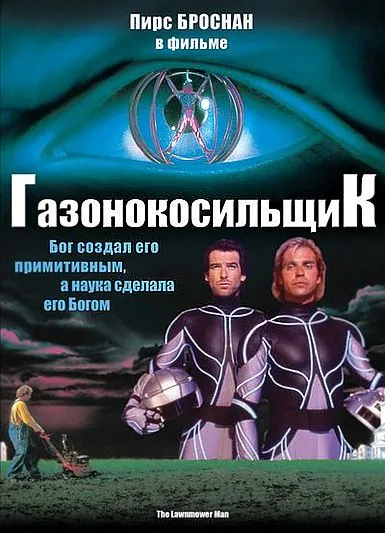 Газонокосильщик / Stephen King's The Lawnmower Man (1992) фильм скачать через торрет бесплатно в хорошем качестве