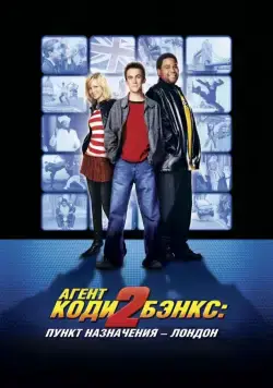 Агент Коди Бэнкс 2: Пункт назначения - Лондон / Agent Cody Banks 2: Destination London (2004) фильм скачать через торрет бесплатно в хорошем качестве
