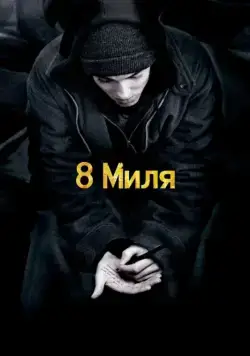 8 Миля / 8 Mile (2002) фильм скачать через торрет бесплатно в хорошем качестве