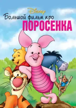 Большой фильм про поросенка / Piglet's Big Movie (2003) мультфильм скачать через торрет бесплатно в хорошем качестве