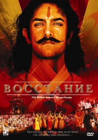 Восстание / Mangal Pandey: The Rising (2005) фильм скачать через торрет бесплатно в хорошем качестве