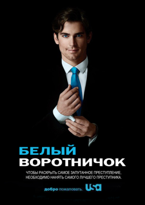 Белый воротничок / White Collar (2009) cериал скачать через торрет бесплатно в хорошем качестве