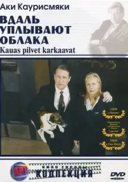Вдаль уплывают облака / Kauas pilvet karkaavat (1996) фильм скачать через торрет бесплатно в хорошем качестве