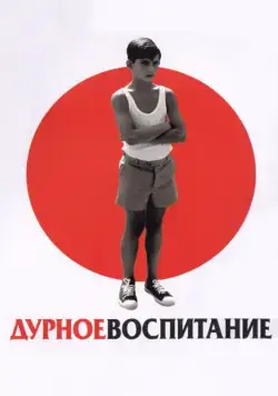 Дурное воспитание / Bad Education (2004) фильм скачать через торрет бесплатно в хорошем качестве