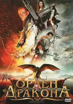 Орден Дракона / Dragon Crusaders (2011) фильм скачать через торрет бесплатно в хорошем качестве