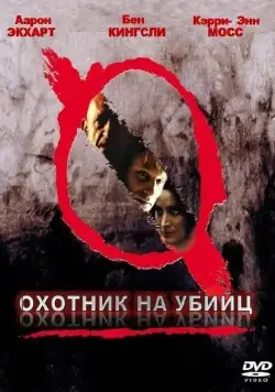 Охотник на убийц / Suspect Zero (2004) фильм скачать через торрет бесплатно в хорошем качестве