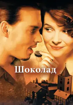 Шоколад / Chocolat (2000) фильм скачать через торрет бесплатно в хорошем качестве