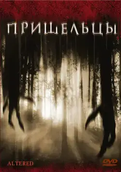 Пришельцы / Altered (2006) фильм скачать через торрет бесплатно в хорошем качестве