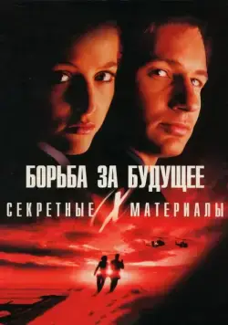 Секретные материалы: Борьба за будущее / The X Files (1998) фильм скачать через торрет бесплатно в хорошем качестве