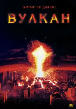 Вулкан / The Volcano (1997) (1997) фильм скачать через торрет бесплатно в хорошем качестве