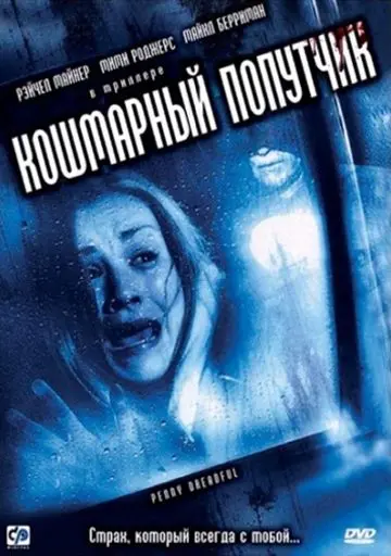 Кошмарный попутчик / Penny Dreadful (2006) фильм скачать через торрет бесплатно в хорошем качестве