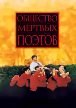 Общество мертвых поэтов / Dead Poets Society (1989) фильм скачать через торрет бесплатно в хорошем качестве