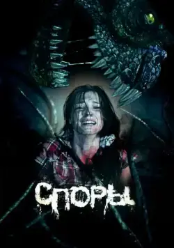 Споры (2011) фильм скачать через торрет бесплатно в хорошем качестве