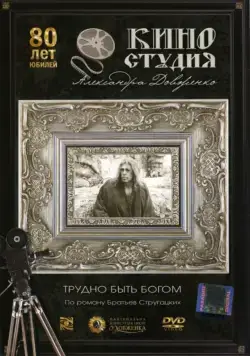 Трудно быть богом (1989) фильм скачать через торрет бесплатно в хорошем качестве