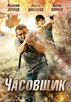Часовщик (2012) cериал скачать через торрет бесплатно в хорошем качестве