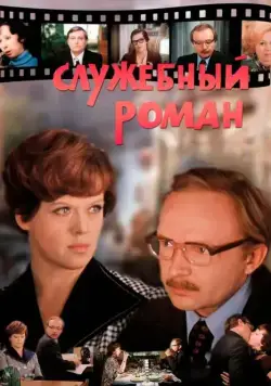 Служебный роман / Office Romance (1977) фильм скачать через торрет бесплатно в хорошем качестве