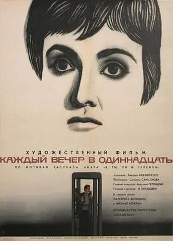 Каждый вечер в одиннадцать (1969) фильм скачать через торрет бесплатно в хорошем качестве