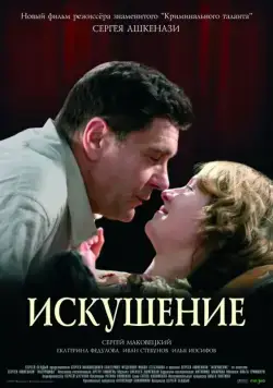 Искушение / Iskushenie (2007) cериал скачать через торрет бесплатно в хорошем качестве
