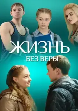 Жизнь без Веры (2016) cериал скачать через торрет бесплатно в хорошем качестве