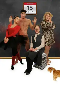 15 суток (2015) cериал скачать через торрет бесплатно в хорошем качестве