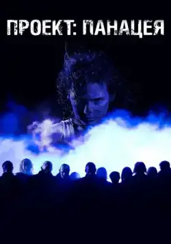 Проект: Панацея (2013) фильм скачать через торрет бесплатно в хорошем качестве