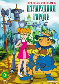 Приключения в Изумрудном городе: Серебряные туфельки (1999) мультфильм скачать через торрет бесплатно в хорошем качестве