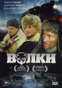 Волки (2009) фильм скачать через торрет бесплатно в хорошем качестве