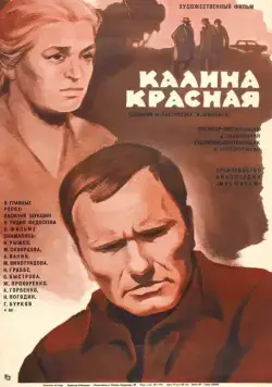 Калина красная / Red Guelderbush (1973) фильм скачать через торрет бесплатно в хорошем качестве