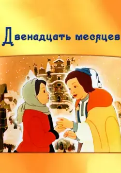 Двенадцать месяцев / The Twelve Months: A Winter Fairy Tale (1956) мультфильм скачать через торрет бесплатно в хорошем качестве