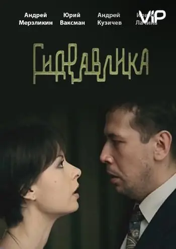 Гидравлика (2010) фильм скачать через торрет бесплатно в хорошем качестве