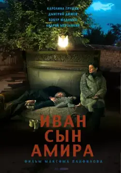 Иван сын Амира / Ivan syn Amira (2014) cериал скачать через торрет бесплатно в хорошем качестве