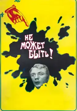 Не может быть! (1975) фильм скачать через торрет бесплатно в хорошем качестве