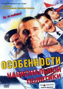 Особенности национальной политики / Peculiarities of the National Politics (2003) cериал скачать торрент файле бесплатно Скачать Особенности национальной политики / Peculiarities of the National Politics(2003) cериал с торрента бесплатно