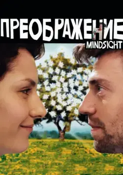 Преображение (2016) фильм скачать через торрет бесплатно в хорошем качестве