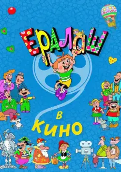 Ералаш в кино (2017) cериал скачать через торрет бесплатно в хорошем качестве