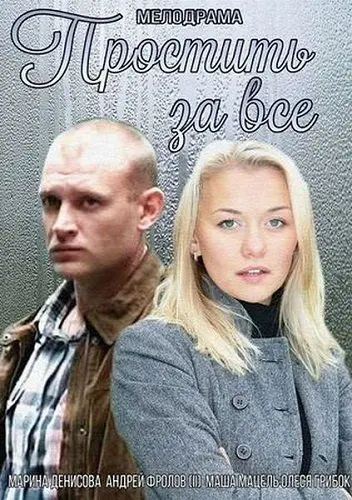 Простить за всё (2015) cериал скачать через торрет бесплатно в хорошем качестве