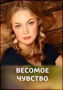 Весомое чувство (2013) cериал скачать через торрет бесплатно в хорошем качестве