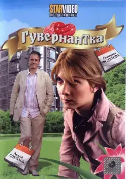 Гувернантка (2009) фильм скачать через торрет бесплатно в хорошем качестве