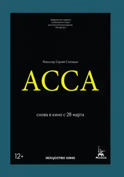Асса / Assa (1987) фильм скачать через торрет бесплатно в хорошем качестве