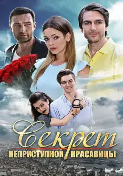 Секрет неприступной красавицы (2017) cериал скачать через торрет бесплатно в хорошем качестве