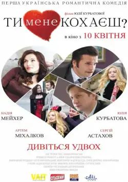 Ты меня любишь? (2014) фильм скачать через торрет бесплатно в хорошем качестве