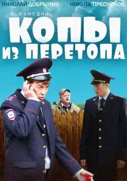 Копы из Перетопа (2014) фильм скачать через торрет бесплатно в хорошем качестве