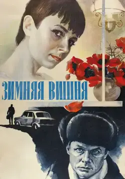 Скачать Зимняя вишня(1985) фильм с торрента бесплатно