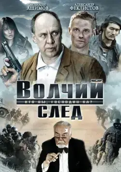 Волчий след (2009) cериал скачать через торрет бесплатно в хорошем качестве