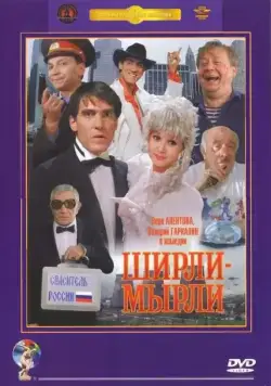 Ширли-мырли / Shirly myrli (1995) cериал скачать через торрет бесплатно в хорошем качестве